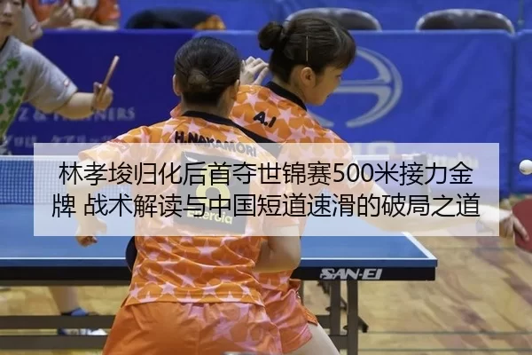 lin-xiao-jun-gui-hua-hou-shou-duo-shi-jin-sai-mi-jie-li-jin-pai-zhan-shu-jie-du-yu-zhong-guo-duan-dao-su-hua-de-po-ju-2-747.jpg
