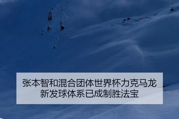 zhang-ben-zhi-he-hun-he-tuan-ti-shi-jie-bei-li-ke-ma-long-xin-fa-qiu-ti-xi-yi-cheng-zhi-sheng-fa-bao-2-833.jpg
