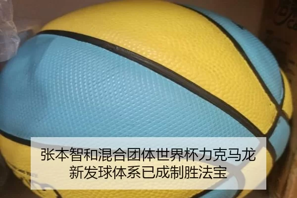 张本智和混合团体世界杯力克马龙 新发球体系已成制胜法宝